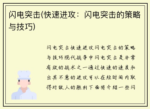 闪电突击(快速进攻：闪电突击的策略与技巧)